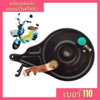 ราคา ดรัมเบรคหลังจักรยานไฟฟ้า เบอร์ 110 ดรัมเบรกหลังจักรยานไฟฟ้า ดรัมเบรกหลังมอเตอร์ไซค์ไฟฟ้า ดรัมเบรกหลังมอเตอร์ไซค์ไฟฟ้า ดรัมเบรค (17350728545)