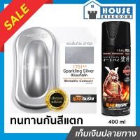 ราคา ส่งไว สีสเปรย์ซามูไร 39 1701 สีเงินประกาย Sparkling Silver สีซามูไร Samurai400ml สีกระป๋องพ่นรถ สีพ่นรถมอไซ สีสเปรย์พ่นรถ (15451180000)