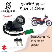 ราคา 15 สวิทกุญแจ Akira 110 Suzuki Akira 110 ซูซูกิ อากีร่า Key Set Suzuki สวิตซ์กุญแจ (21523755902)