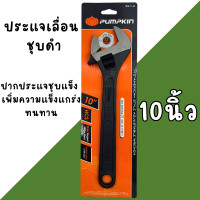 ราคา ประแจเลื่อน PUMPKIN 8นิ้ว 10นิ้ว 12นิ้ว กุญแจเลื่อน ประแจ (22478139110)