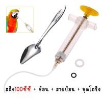 ราคา ที่ป้อนอาหารนก ที่ป้อนลูกนก สายป้อนลูกนก สายป้อนอาหารนก ชุดป้อนยานกแก้ว ที่ป้อนอาหารนกแก้ว ช้อนป้อนลูกนก อุปกรณ์ป้อนนก (21200200901)