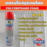 ราคา สเปรย์ สเปรย์อุดรอยรั่ว โพลียูรีเทน โฟม บอสนี่ อุดรอยรั่ว กันน้ำรั่ว B129 (8147532647)