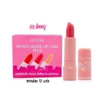 ราคา ลิปมันในตำนาน SHEENe moisturizer lip care ชีเน่ลิปมัน ลิปมันชีเน่ ยกกล่อง12แท่ง (21828731005)