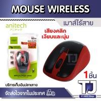 ราคา Anitech เม้าส์ไร้สาย รุ่น W214 RD เสียงคลิกเงียบและนุ่ม Wireless Mouse (21264393170)
