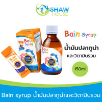 ราคา Bain Syrup 150ml เบน ไซรัป น้ำมันปลาทูน่า และวิตามินรวม อาหารเสริม สำหรับเด็ก (21379103240)