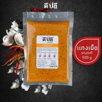ราคา ดีปลี พริกแกงเผ็ด เครื่องแกงกะทิใต้ พริกแกงข้าวซอย คีโต คลีน vegan พริกแกงใต้ 500g พริกแกง เครื่องแกง พริกแกงแดง (10358035695)