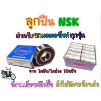 ราคา ตลับลูกปืน NSK 6201 ยกกล่อง 10 ตลับ (19684755427)