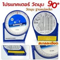 ราคา TT โปรแทคเตอร์ 90 องศา ฐานแม่เหล็ก ตัววัดมุมองศา สำหรับติดตั้งจานดาวเทียม RG 2000 ร้านคนไทย ส่งด่วน (21999575325)