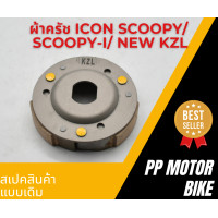 ราคา ผ้าครัชท์ ล้อขับสายพานหลัง Icon Scoopy i zoomer x ผ้าครัช จาน KZL (20605406496)