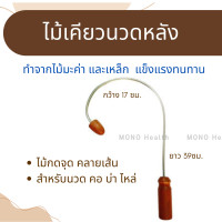 ราคา ไม้นวดหลัง ตะขอนวดหลัง ไม้เคียวนวดหลัง ไม้กดจุด คลายเส้น สำหรับนวด คอ บ่า ไหล่ (20505038161)