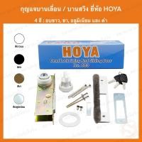 ราคา กุญแจบานเลื่อน และ กุญแจบานสวิง HOYA โฮย่า LOCK AND DEAD LOCK กุญแจคอม้า กุญแจบานเลื่อน ประตูบานเลื่อน ล็อค ล็อก (19867146443)