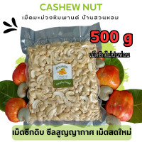 ราคา เม็ดมะม่วงหิมพานต์เม็ดซีก แบบดิบ 500 กรัม ซีลสูญญากาศ Cashew Nut ถั่ว ธัญพืช พร้อมส่งตางจากโรงกะเทาะ (12461574443)