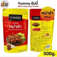 ราคา ผงปรุงรส หม่าล่า MALA ผงเขย่า YUMMY ยัมมี่ 500 กรัม 100กรัม MALA Seasoning Powder มีฮาลาล (22420879274)