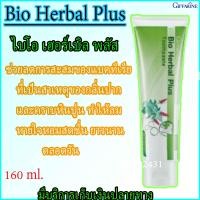 ราคา ยาสีฟัน กิฟฟารีน สูตรสมุนไพร ไบโอ เฮอร์เบิล พลัส Giffarine Bio Herbal Plus Toothpaste บำรุงเหงือกให้แข็งแรงสมุนไพร 11 ชนิด BIO HERBAL PLUS TOOT (1477842277)