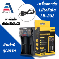 ราคา LiitoKala Lii 202 2 ช่อง เครื่องชาร์จถ่าน รางชาร์จ 1 2v 3 7v ชาร์จไว ตัดไฟเอง รองรับถ่าน AA AAA 18650 26650 10440 14500 16340 26500 (17262762970)