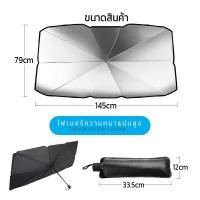ราคา ที่บังแดด ร่มบังเเดดหน้ารถ ร่มในรถ บังแดดรถยนต์ กันUV UPF50 แถมกระเป๋าหนัง สไตล์พับเก็บ มี2 ขนาด (22138790660)