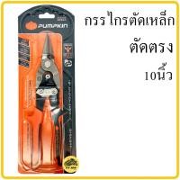ราคา กรรไกรตัดเหล็ก 10นิ้ว 12นิ้ว PUMPKIN ตัดซ้าย ตัดตรง ตัดขวา กรรไกรตัดเหล็ก กรรไกรตัดเหล็กแผ่น Cr Mo แดง กรรไกรตัดแผ่นเหล็ก กรรไกรตัดสังกะสี ตัดอลูมิเนียม ตัดตะแกรง แผ่นหนัง เหล็กแผ่น สังกะสีทองแดง ตัดไ