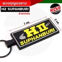 ราคา พวงกุญแจ พวงกุญแจยาง รถมอเตอร์ไซค์ รถยนต์ H2 SUPANBURI งานสวย สีสด พวงกุญแจมอไซ พวงกุญแจรถยนต์ พวงกุญแจเฮง พวงกุญแจยาง (15890210138)