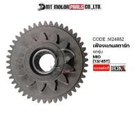 ราคา เฟืองแกนสตาร์ท MIO FINO คาร์บู FINO 115 13 45T M24882 BJN x MTMotorParts เฟืองแกนสตาร์ทFINO115 เฟืองแกนสตาร์ทFINOคาร์บู เฟืองสตาร์ทFINO115คาร์บู เฟืองคันสตาร์ทMIO แกนเฟืองสตาร์ทMIO เฟืองสตาร์ทมีโอ เฟื