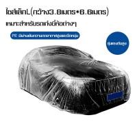 ราคา MJY ผ้าพลาสติกคลุมรถหนาพิเศษกันน้ำ คลุมรถพลาสติกใส พลาสติกกันฝุ่น ผ้าคลุมรถหนาพิเศษ รถเก๋ง ถุงคลุมรถ (22247935217)