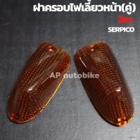 ราคา ฝาครอบไฟเลี้ยวหน้า คู่ SERICO สีชา สีส้ม ฝาครอบไฟเลี้ยวหน้าเซอ ฝาครอบไฟเลี้ยวเซอ ฝาครอบไฟเลี้ยวser ฝาครอบไฟเลี้ยวเซอ ฝาไฟเลี้ยวserpico (9707860026)