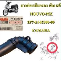 ราคา ยางต่อหม้อกรอง เดิม แท้ NOUVO MX 1P7 E4453 00 YAMAHA (18320959082)