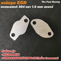 ราคา ปิดegr ฟอร์ดเรนเจอร์ 2006 2011 เครื่อง commonrail Mazda BT50 แผ่นอุดEGR (9156724589)