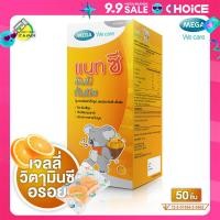 ราคา Mega We Care NAT C Yummy Gummyz เมก้า วีแคร์ แนท ซี ยัมมี่ กัมมี่ 50 ชิ้น เจลลี่วิตามินซี เยลลี่ วิตามินซี (22588413635)