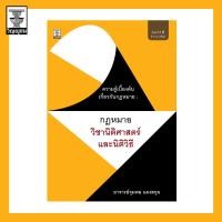 ราคา ความรู้เบื้องต้นเกี่ยวกับกฎหมาย กฎหมาย วิชานิติศาสตร์และนิติวิธี (9858874486)