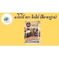 ราคา ผงโกโก้ โกโก้ ตรา ทิวลิป TULIP สีมาตรฐาน 500 กรัม โกโก้ 100 โกโก้ทิวลิป ทิวลิป tulip cocoa สินค้าคุณภาพที่คุณเลือกได้ จากร้าน kingdom tea (19263342599)