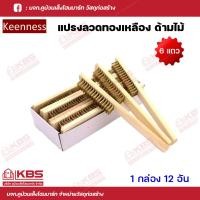 ราคา Keenness แปรงลวดทองเหลืองด้ามไม้ 6 แถว แปรงลวดขัดสนิม บรรจุ 1 อัน และ 1กล่อง 12อัน พร้อมส่ง ราคาถูกสุด (18455183285)
