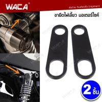 ราคา NEW WACA ขายึดไฟตาแมว จับโช๊ค ขายึดไฟเลี้ยวมอเตอร์ไซค์ แผ่นเหล็กยึดไฟเลี้ยว หูยึดไฟเลี้ยว หูจับไฟเลี้ยวหลัง ขาจับ ขาจับไฟเลี้ยว ไฟเลี้ยว 2ชิ้น 11R 2SA pro9 (410352476)