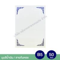ราคา กระดาษทำเกียรติบัตร ประกาศนียบัตร ปั๊มมุมทอง ขนาด B5 หนา 180 แกรม 50 แผ่น แพ็ค คลังกระดาษ (4003674534)