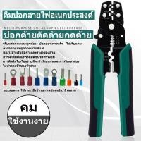 ราคา ชุดหางปลาคละแบบ ขั้วต่อสายไฟฟ้าหุ้มฉนวน เชื่อมต่อสายไฟ ชุด 280 ชิ้น โมงคีม คีมปอกสายไฟ คีมตัด 5 in 1 (22523950640)