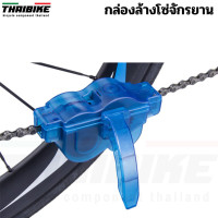 ราคา กล่องล้างโซ่จักรยาน THAIBIKE ล้างทราย คราบน้ำมัน (1693586235)