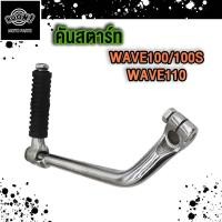 ราคา คันเกียร์ คันสตาร์ท คันเบรค Wave110i 125i Wave100 100s Dream110i ปี2009 2013 คันสตาร์ทเวฟ100 100s เวฟ110 คันเกียร์เวฟ110i คันเบรคเวฟ110i (21501715341)