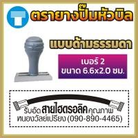 ราคา ตรายางปั๊มหัวบิล เบอร์ 1 เบอร์ 2 เบอร์ 3 ปั๊มหัวบิล ตรายางสั่งทำ สั่งทำ หมึกในตัว ตรายางหมึกในตัว ตรายางด้ามธรรมดา ธรรมดา ตรายาง ข้อความ (16969150113)
