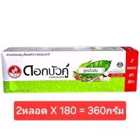 ราคา แพ็ค 2 หลอด ยาสีฟันดอกบัวคู่ สูตรดั้งเดิม 2 หลอดX 180 กรัม (22564927001)