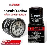 ราคา กรองน้ำมันเครื่อง OYABUN PART NO OI OY 20003 OIL FILTER (22196761739)