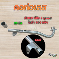 ราคา คอท่อเลสเวฟ125 มี 25 28 32 มิล WAVE125 W125R W125S ไฟเลี้ยวบังลม (22586787026)