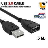 ราคา สายต่อ USB 2 0 สายเพิ่มความยาว USB Extension Cable สาย USB ผู้ เมีย Male To Female สายต่อยาว สายต่อพ่วง (1077534855)