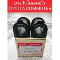 ราคา ยางกันโคลงหน้า TOYOTA COMMUTER ราคต่อ1คู่ ยางกันโคลงหน้า TOYOTA COMMUTER (22372094928)