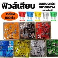 ราคา ฟิวส์เสียบ ขนาดกลาง 100ตัว 5 7 5 10 15 20 25 30 แอมป์ ฟิวส์สแตนดาร์ด ฟิวส์รถยนต์ คุณภาพดี ตัดไฟเร็ว (21806288835)