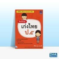 ราคา Thinkbeyond Book ธิงค์บียอนด์ บุ๊คส์ หนังสือฝึกทักษะ เก่งไทย ป ๕ 03569 (11221899419)