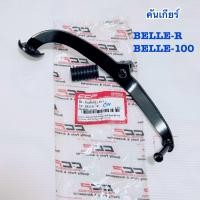 ราคา คันเกียร์คู่ Belle rBelle 100 สีดำ คันเกียร์ เดิม เบลล์100เบลล์อาร์เบลล์belle (21782904850)