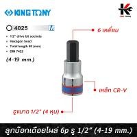 ราคา KING TONY ลูกบ๊อกเดือยโผล่ 6 เหลี่ยม สั้น รู 1 2 มี 10 ขนาด 4 19 mm ลูกบล็อกเดือยโผล่6เหลี่ยม 6 เหลี่ยม ลูกบล็อค ลูกบล็อก kingtony ของแท้ 100 (14822860400)