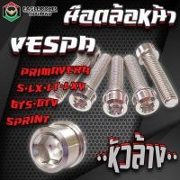 ราคา น๊อต สแตนเลส ล้อหน้า สำหรับรถรุ่น VESPA Sprint S LX T XV GTS TV PRIMAVERA ราคา1ชุด 5ตัว ข้อมูลเพิ่มเติมดูที่รายละเอียดสินค้า (21968378387)