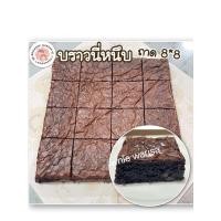 ราคา บราวนี่หนึบ หวานน้อย ยกถาด 8 8 นิ้ว ตัด 16 ชิ้น (21468890809)