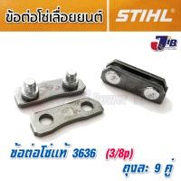 ราคา ข้อต่อโซ่ STIHL แท้ 3 8p 3 8c 404 3636 3623 3860 JIB Powertools (14303087870)