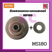 ราคา MS180ถ้วยเฟือง สเตอร์เฟือง ฝาครอบเฟือง ถ้วยสวมแหวน สเตอร์แหวน ฝาครอบครัช ชามครัช และแหวนสเตอร์ STIHL MS180 อะไหล่เลื่อยยนต์ (21828401679)